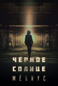 Чёрное солнце: Мёбиус